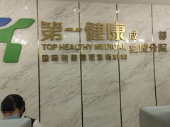 -第一健康体检中心(高新分院)