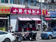 -小胖老味刨冰