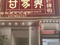 -甘家界柠檬鸭(安吉店)