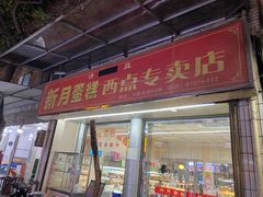 门面-新月蛋糕西点专卖店(大麦街店)