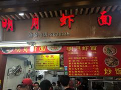 门面-明月虾面(厦禾路店)