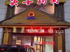 -英子补身汤(海兰路店)