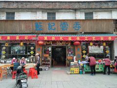 门面-蓝记云吞(正果店)