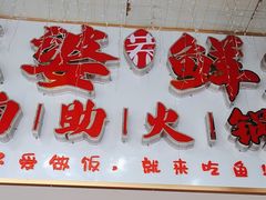 -王婆乔鲜鱼自助火锅(蜀汉路店)