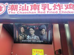 -虎头炸·潮汕南乳炸鸡(未来城店)