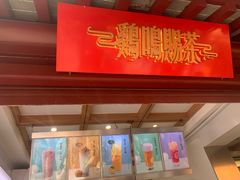 门面-鸡鸣赐茶(鸡鸣寺路店)