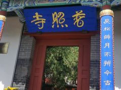 -泰山风景名胜区-普照寺