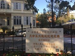 -天津五大道文化旅游区