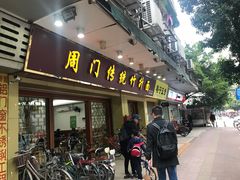 门面-周门传统竹升面