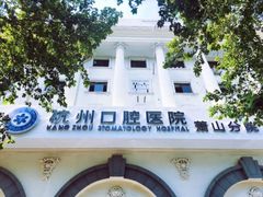 -杭州口腔医院(萧山分院)