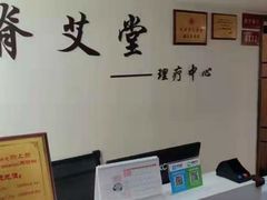 -脊艾堂推拿·艾灸(美年广场店)