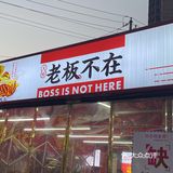 又发现了四方坪的宝藏店！