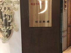 -鹤菊怀石料理(江北店)