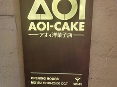 -AOI洋菓子