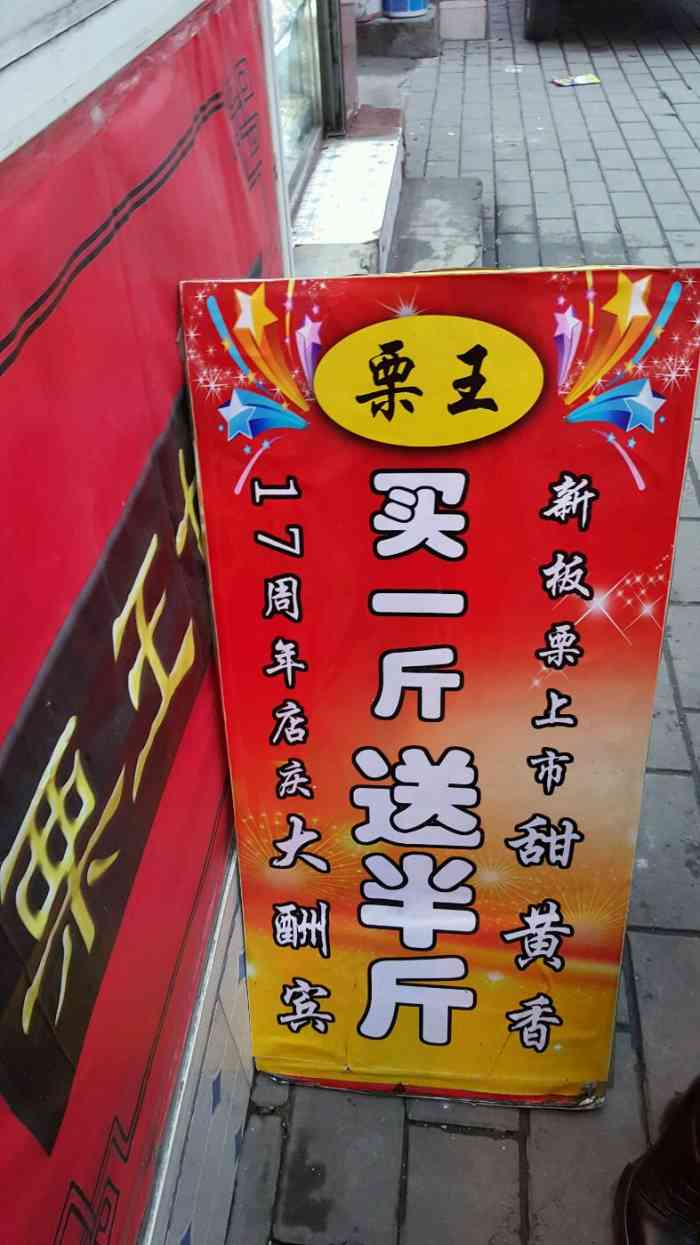 栗王甘栗(矿开店)-"干果零食大礼包.早就想起来吃了,今天路过.