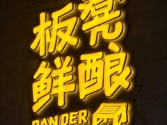 -板凳鲜酿·精酿啤酒(科华北路店)