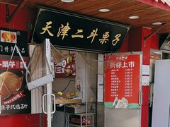 -二斗栗子(西湖道店)