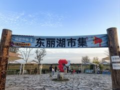 -天津东丽湖风景区