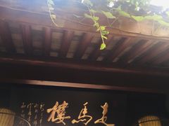 -走马楼饭庄(慈城古县城店)