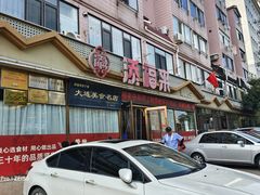 -添福来墨鱼饺子 · 海鲜东北菜(大连星海·黄浦路店)