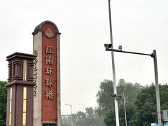 -江南环球港