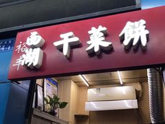 门面-裕丰西湖干菜饼