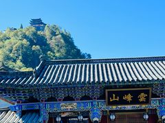 -腾冲云峰山