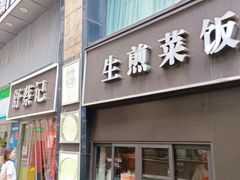 -舒蔡记生煎菜饭(云南中路店)