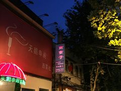 门面-南蛮子(进贤路店)