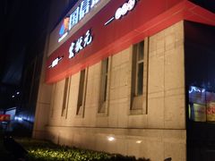 门面-宏状元现熬粥·京味菜(三里河店)