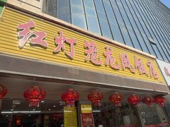 -红灯笼龙凤饭店(宁波老字号店)