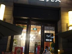 门面-薇酌饮·陕西菜(南门外店)