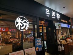 门面-三两粉(深圳龙华上塘店)