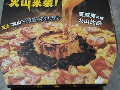 -达美乐比萨(东高地店)