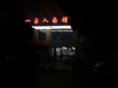 门面-一家人面馆(三条巷店)