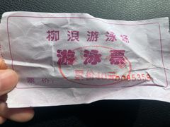 -柳浪游泳场
