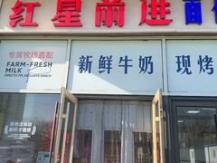 -红星前进面包牛奶公司(五道口购物中心店)