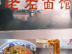 -珠宝街老左杂酱面馆