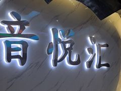 -音悦汇量贩KTV(相城店)