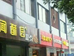 门面-闻酥园(青羊区人民中路店)
