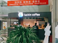 -瑞幸咖啡(尚都国际店)