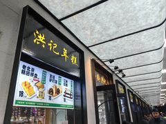 -牛街洪记小吃店(牛街店)