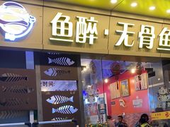 -鱼醉无骨鱼·中山脆肉鲩(荔湾路店)