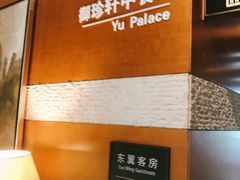 -佘山世茂艾美·御珍轩中餐厅