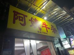 -阿姨牛杂(北京路店)