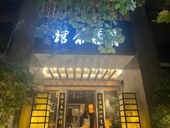-青藤茶馆(南山路店)