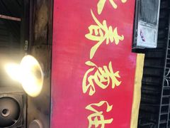 门面-咏春葱油饼(德政中路店)