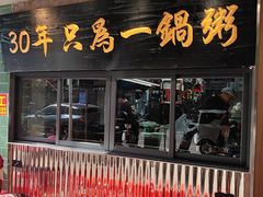 -皮蛋弟砂锅店(总店)
