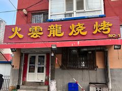 -火云龙烤肉(紫荆花店)