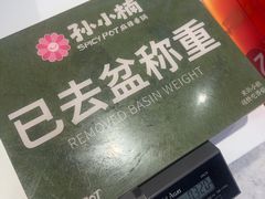 -孙小楠麻辣香锅(欧亚卖场店)